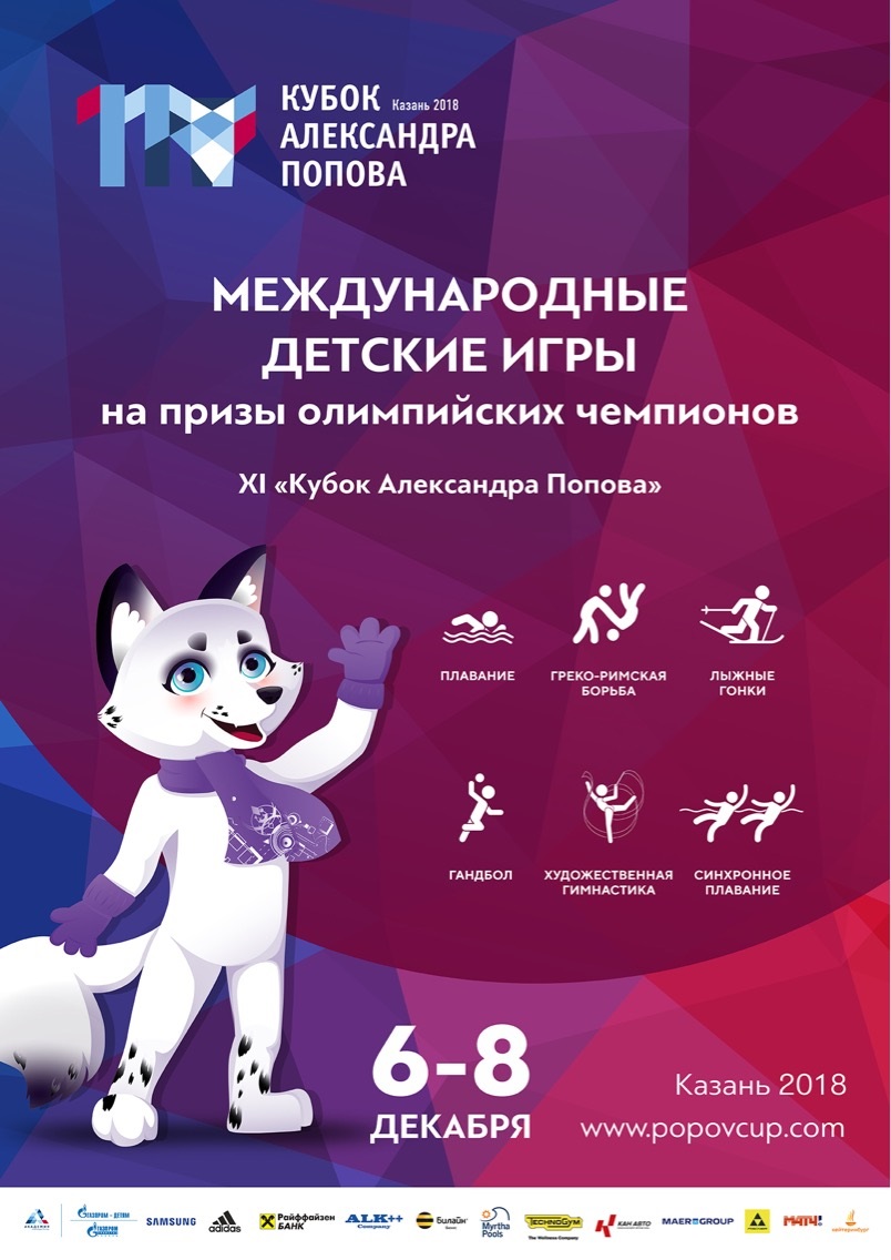 Международные детские игры на призы Олимпийских Чемпионов